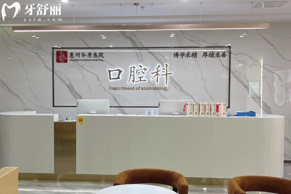 惠州華康口腔