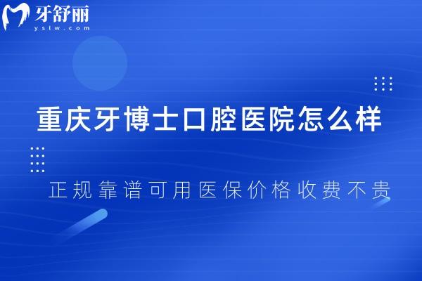 重慶牙博士口腔怎么樣