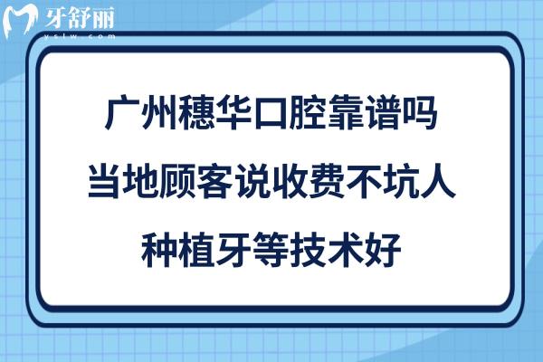 廣州穗華口腔醫(yī)院種植牙矯正怎么樣