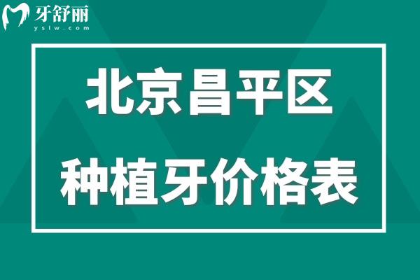 北京昌平區(qū)種植牙價(jià)格表
