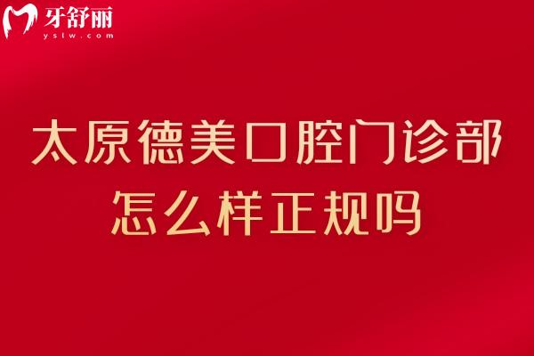 太原德美口腔門(mén)診部怎么樣正規(guī)嗎.jpg