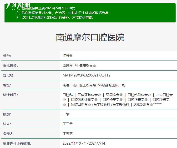 南通摩爾口腔資質(zhì)