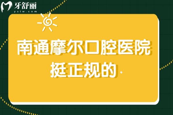 南通摩爾口腔醫(yī)院挺正規(guī)