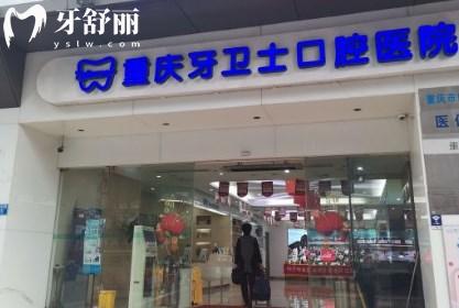 重慶牙衛(wèi)士口腔醫(yī)院