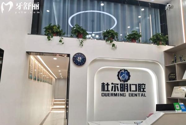 安順杜爾明口腔前臺