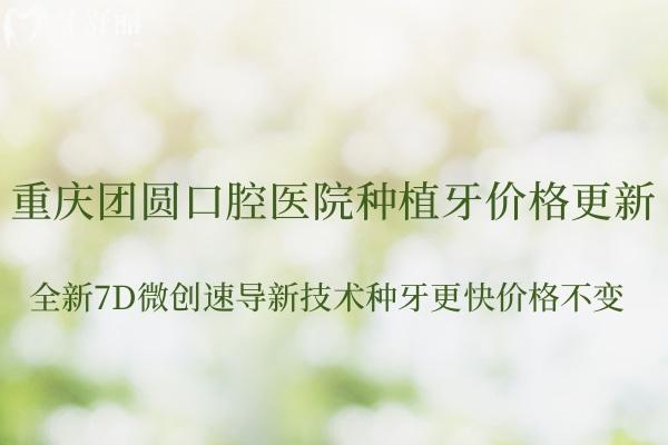 重慶團(tuán)圓口腔醫(yī)院種植牙價格更新!全新7D微創(chuàng)速導(dǎo)新技術(shù)種牙更快價格不變
