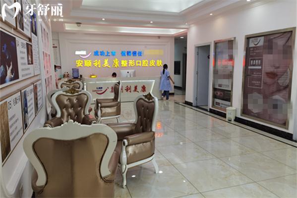 安順利美康口腔前臺