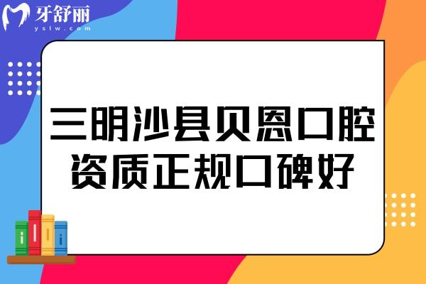 三明沙縣貝恩口腔雖是私立,但資質(zhì)正規(guī)價格公道口碑還好