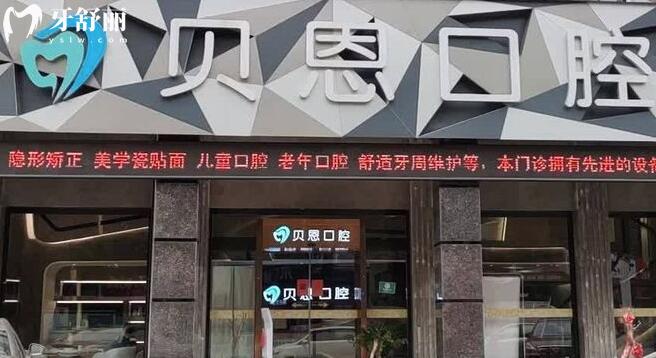 福建三明沙縣貝恩口腔外景