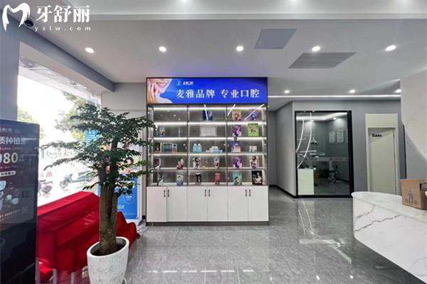 鎮(zhèn)江丹陽(yáng)麥雅口腔門(mén)診部 展示區(qū)