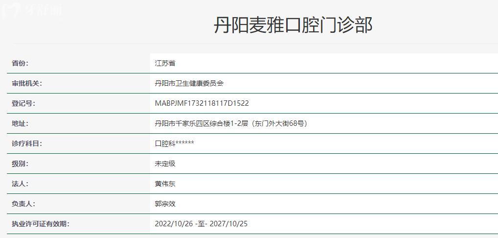 鎮(zhèn)江丹陽(yáng)麥雅口腔門(mén)診部衛(wèi)健委