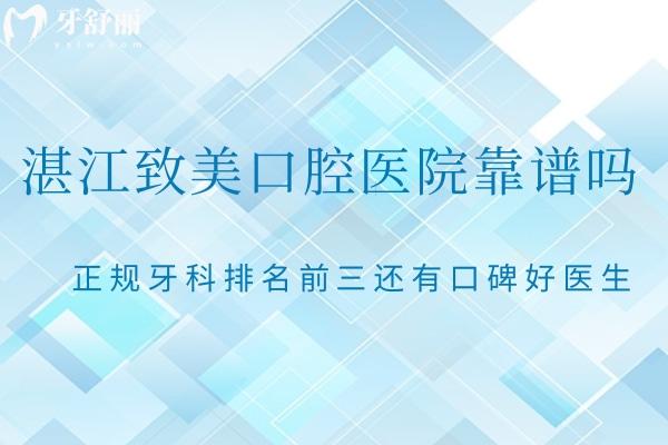湛江致美口腔醫(yī)院靠譜嗎?正規(guī)牙科排名前三還有口碑好醫(yī)生