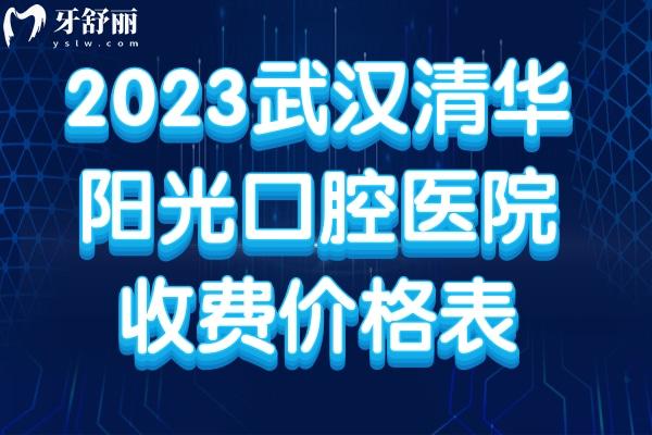 2023武漢清華陽光口腔醫(yī)院收費(fèi)價(jià)格表