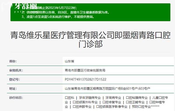 青島維樂口腔資質(zhì)