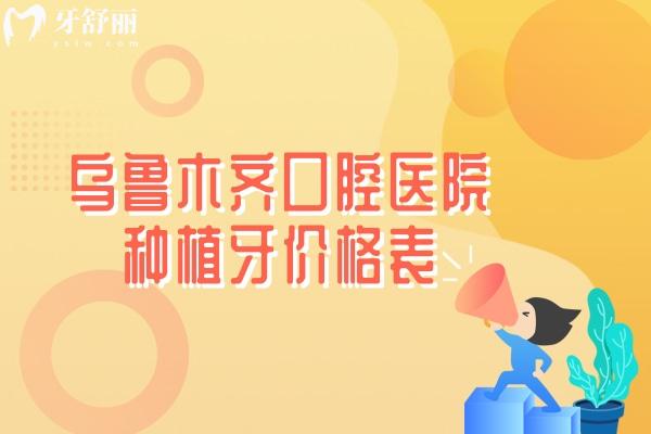 烏魯木齊口腔醫(yī)院種植牙價(jià)格表.jpg