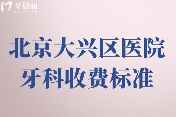 北京大興區(qū)醫(yī)院牙科收費標準