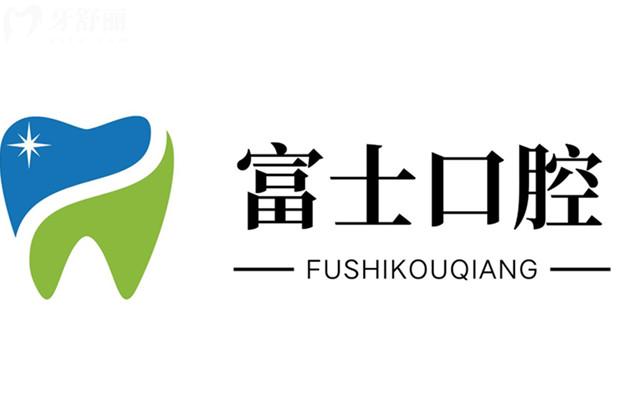 清遠(yuǎn)富士口腔