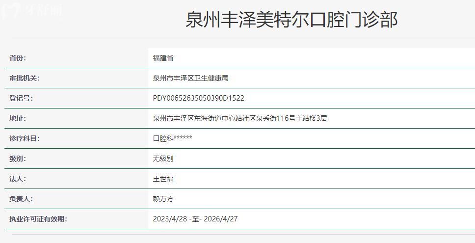 泉州豐澤美特爾口腔衛(wèi)健委資料