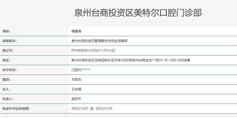 泉州臺商投資區(qū)美特爾口腔門診部衛(wèi)健委資料