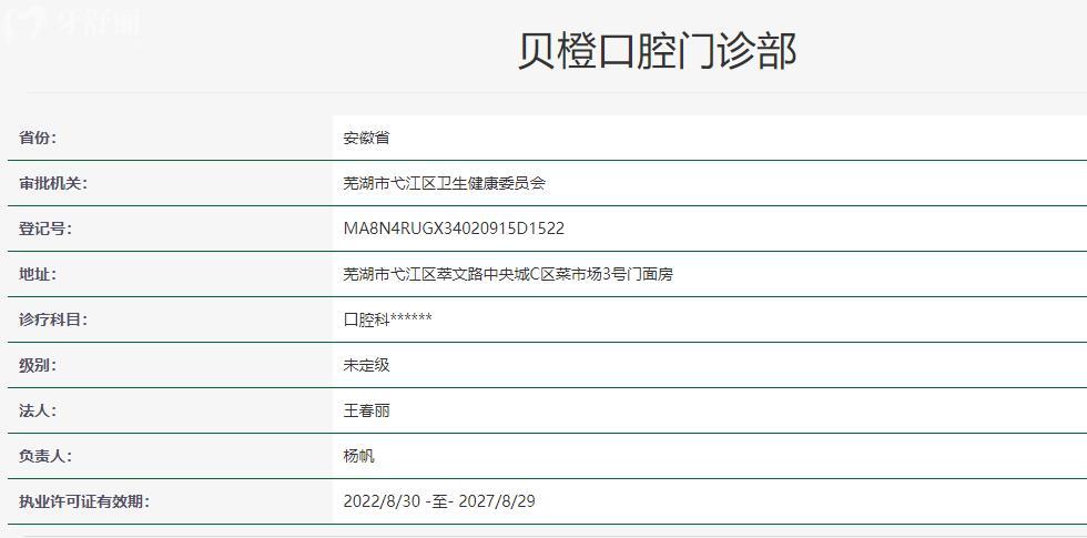 蕪湖貝橙口腔門診部衛(wèi)健委資料