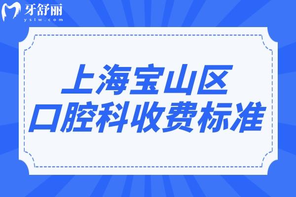 上海寶山區(qū)口腔科收費(fèi)高嗎?不貴,種植牙/矯正/拔智齒/價(jià)格劃算