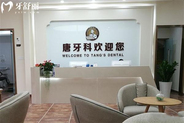 成都唐牙科連鎖前臺(tái)