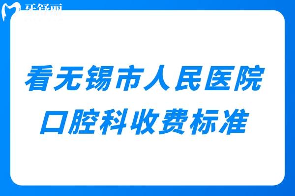 無錫市人民醫(yī)院口腔科收費標準