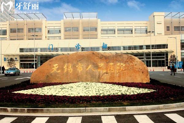 無錫市人民醫(yī)院大樓