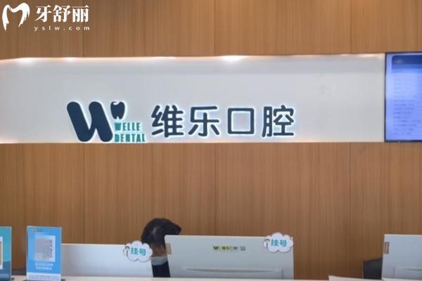 無錫維樂口腔前臺