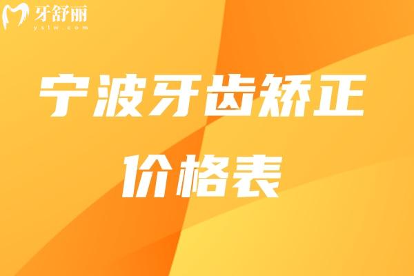 寧波牙齒矯正價格表 .jpg