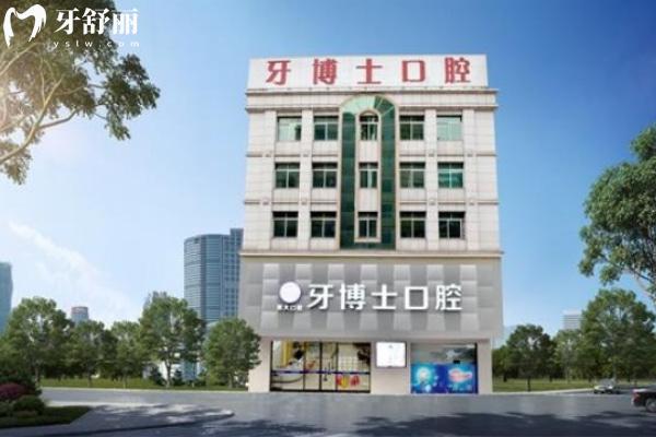 東莞大嶺山牙博士口腔門診部