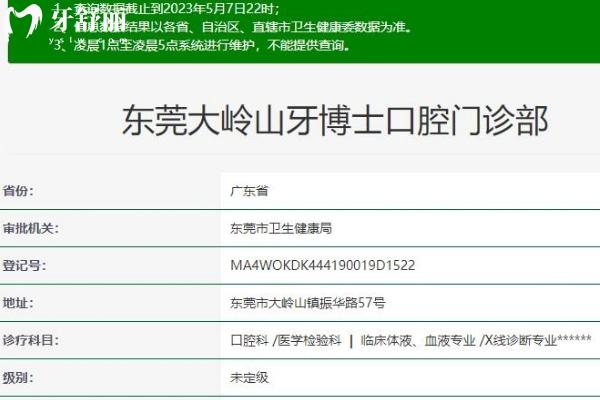 東莞大嶺山牙博士口腔門診部