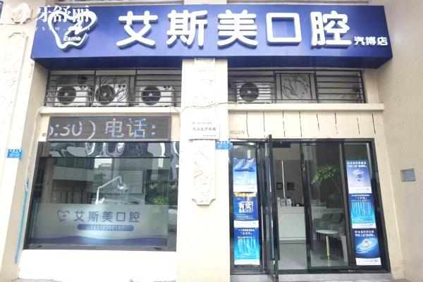 重慶艾斯美口腔診所