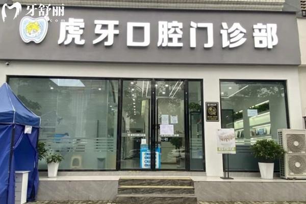 眉山虎牙口腔門頭