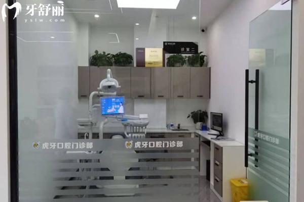 眉山虎牙口腔診室