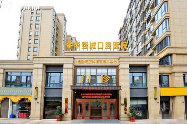 金華婺城口腔醫(yī)院門頭