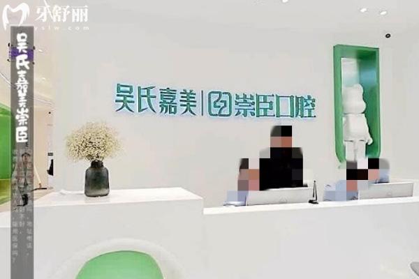 昆明吳氏嘉美崇臣口腔門診部正規(guī)靠譜嗎_地址在哪里_是否需要_視頻_口碑好不好_收費(fèi)標(biāo)準(zhǔn)_能用社保嗎?(正規(guī)靠譜/昆明市盤龍區(qū)/是/口碑良好/收費(fèi)中等/暫不能用社保/醫(yī)美牙科)