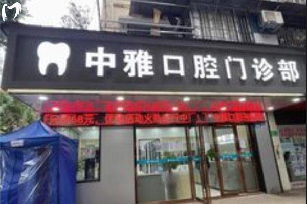 廣州中雅口腔正規(guī)靠譜嗎好不好