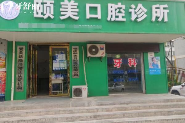 咸陽楊陵區(qū)頤美口腔診所