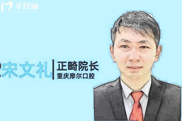 宋文禮口腔醫(yī)生