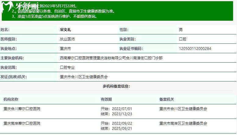 宋文禮口腔醫(yī)生衛(wèi)健委執(zhí)業(yè)資質(zhì)