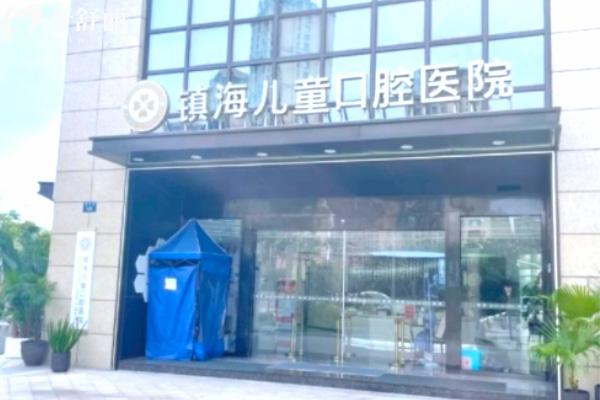 寧波鎮(zhèn)海兒童口腔醫(yī)院門頭.jpg