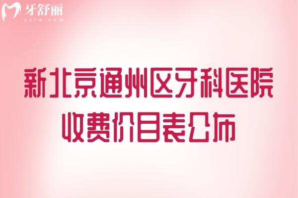 北京通州區(qū)牙科醫(yī)院收費(fèi)價(jià)目表