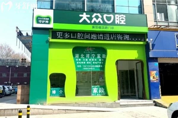 襄陽大眾口腔醫(yī)院