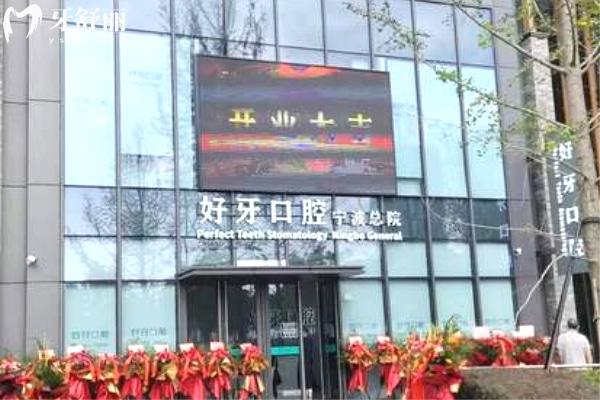 江北外灘好牙口腔門頭.jpg