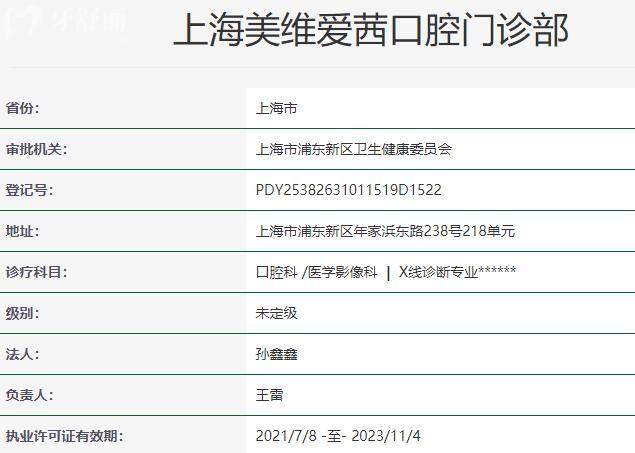 上海美維愛(ài)茜口腔門(mén)診部資質(zhì)