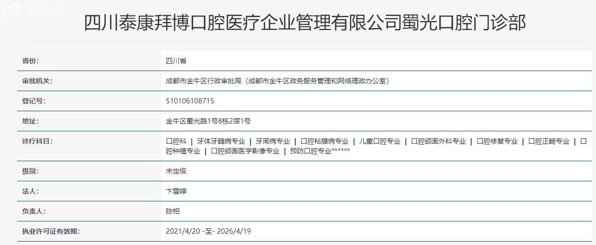 四川泰康拜博蜀光口腔門(mén)診部衛(wèi)健委