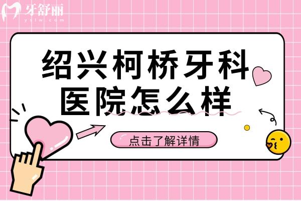 紹興柯橋牙科醫(yī)院怎么樣