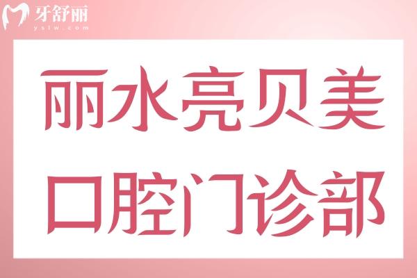 麗水亮貝美口腔門診部