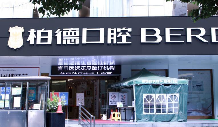 貴陽柏德口腔醫(yī)院